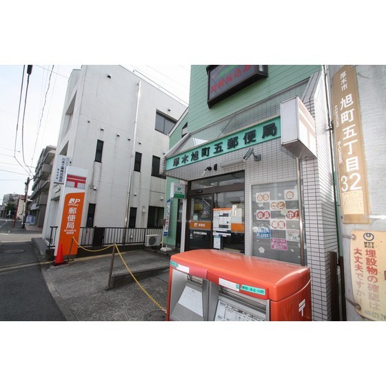 郵便局　厚木旭町五郵便局（郵便局）まで35m