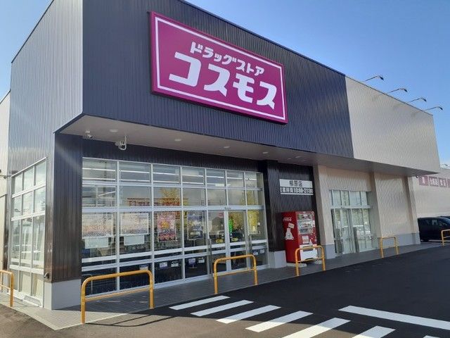 ドラックストア　コスモス柳原店（ドラッグストア）まで450m