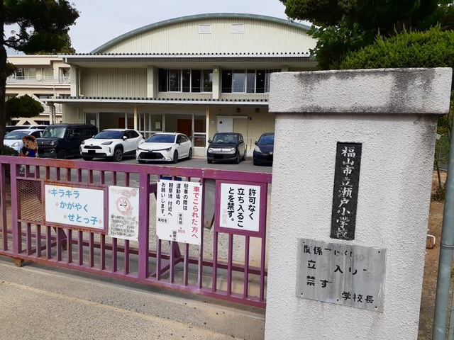 【福山市瀬戸町大字地頭分のアパートの小学校】