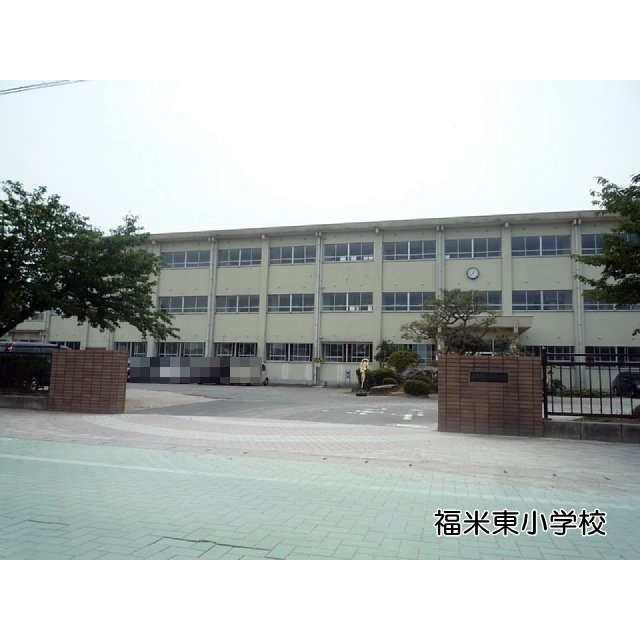小学校　福米東小学校（小学校）まで900m