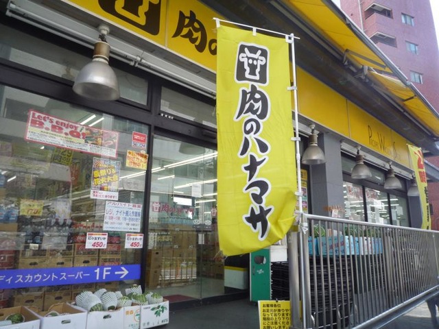 スーパー　肉のハナマサ池袋店（スーパー）まで321m