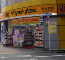 ドラックストア　マツモトキヨシ薬南池袋店（ドラッグストア）まで385m