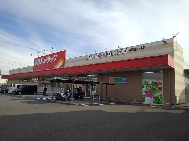 ドラックストア　ツルハドラッグ木ノ本店様（ドラッグストア）まで350m