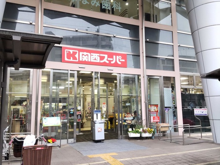スーパー　関西スーパー（スーパー）まで450m