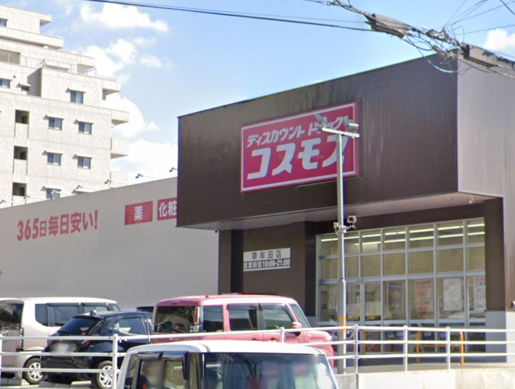 ドラックストア　ドラッグストアコスモス 草牟田店（ドラッグストア）まで362m