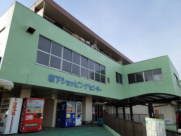 スーパー　坂下ショッピングセンター（スーパー）まで435m