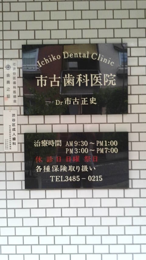 病院　市古歯科医院（病院）まで613m