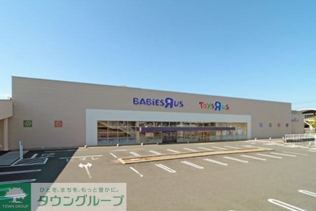 ショッピングセンター　トイザらスベビーザらス武蔵村山店（ショッピングセンター）まで540m