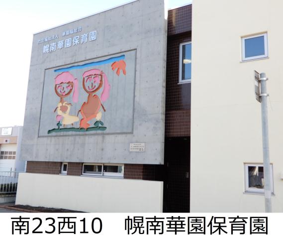 幼稚園・保育園　華園福祉会幌南華園保育園（幼稚園・保育園）まで600m