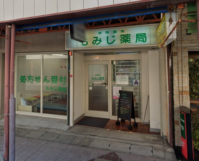 ドラックストア　もみじ薬局（ドラッグストア）まで263m