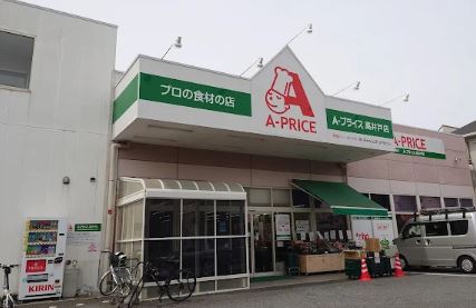 スーパー　A－プライス高井戸店（スーパー）まで249m
