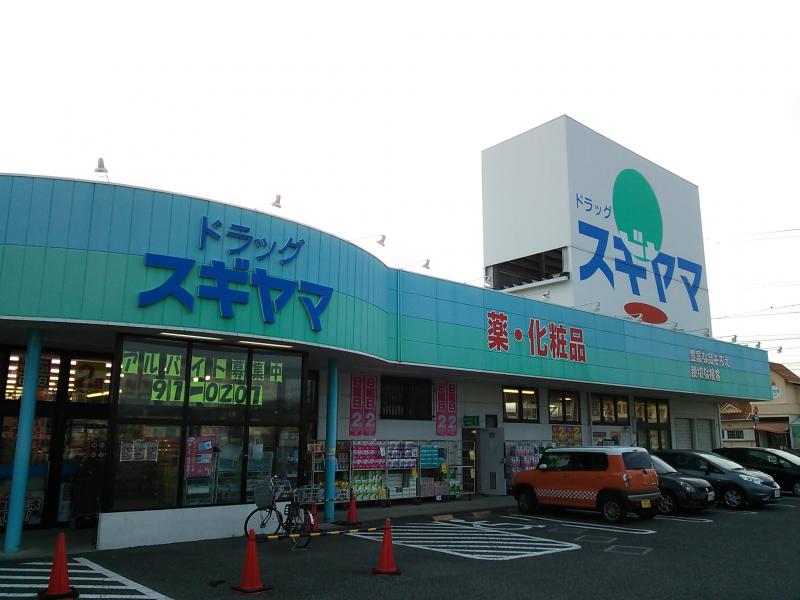ドラックストア　ドラッグスギヤマ 扶桑店（ドラッグストア）まで979m