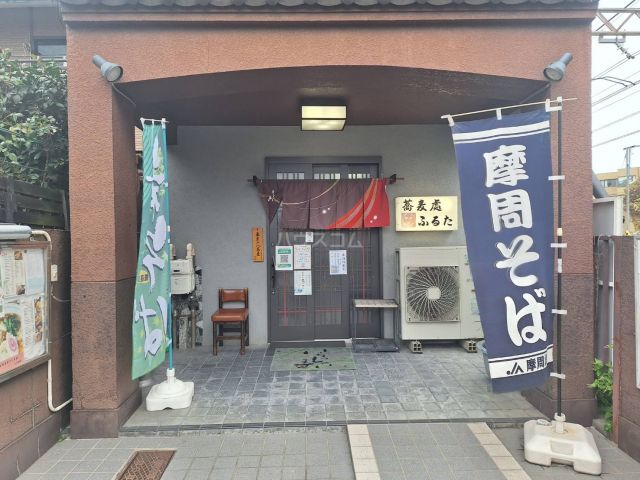 飲食店　手打ちそば　ふるた（飲食店）まで427m