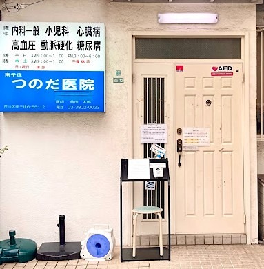 病院　仁癒会(医療法人社団)南千住つのだ医院（病院）まで702m