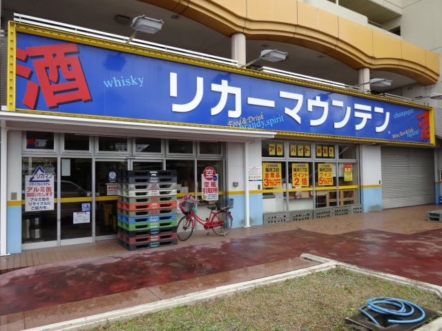 その他　リカーマウンテン（その他）まで260m