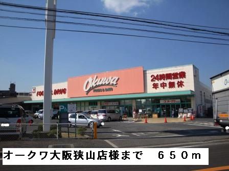 スーパー　オークワ大阪狭山店様（スーパー）まで650m