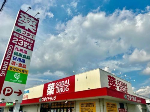 ドラックストア　ゴダイドラッグ 上野田店（ドラッグストア）まで667m