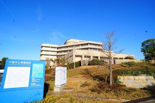 病院　千葉市立青葉病院（病院）まで968m