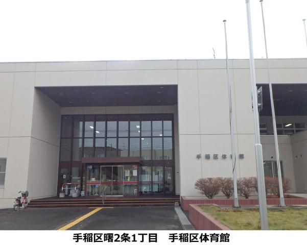 その他　手稲区体育館（その他）まで365m