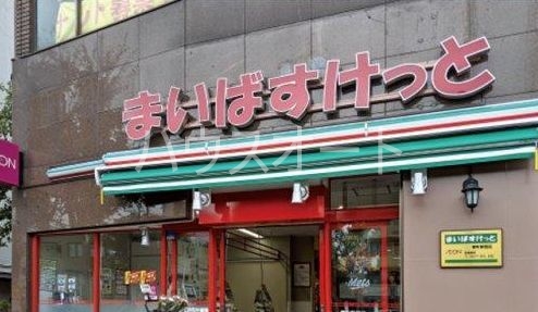 スーパー　まいばすけっと千駄木2丁目店（スーパー）まで413m