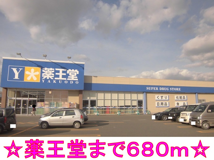 ドラックストア　薬王堂（ドラッグストア）まで680m