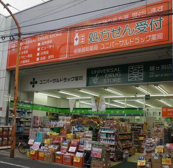 ドラックストア　ユニバーサルドラッグ鐘ヶ淵店（ドラッグストア）まで573m