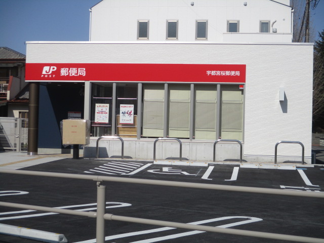 郵便局　宇都宮桜郵便局（郵便局）まで430m