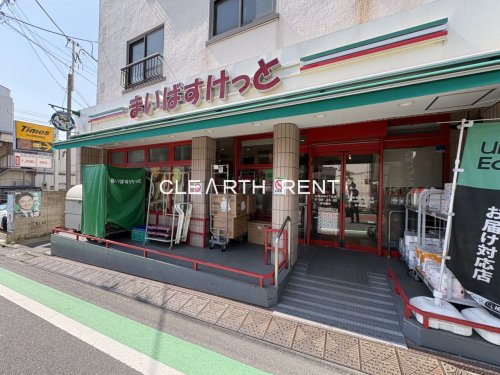 スーパー　まいばすけっと目黒本町4丁目（スーパー）まで100m