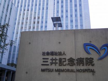 病院　三井記念病院（病院）まで1982m