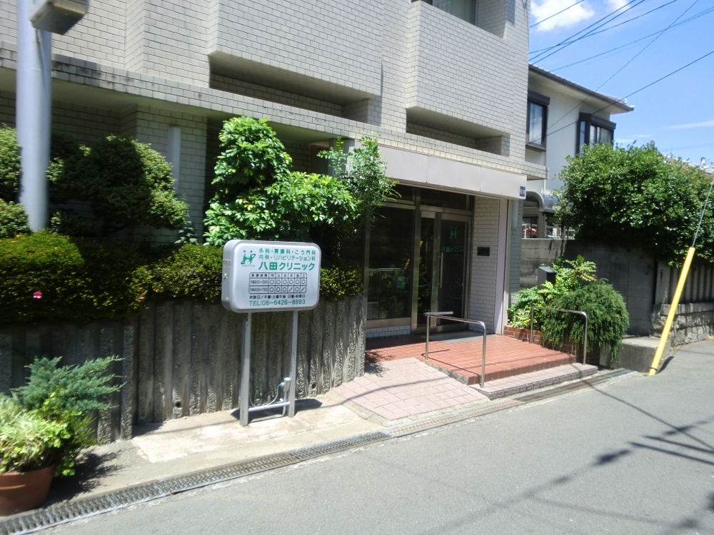 病院　八田クリニック（病院）まで281m