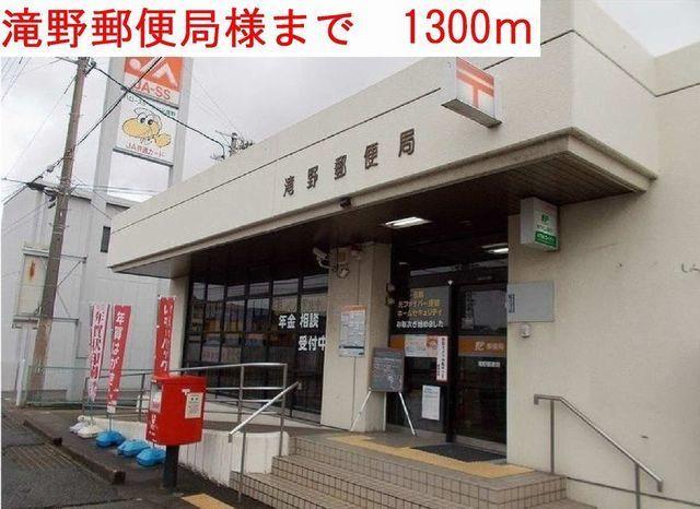 その他共有部分　滝野郵便局まで1300m
