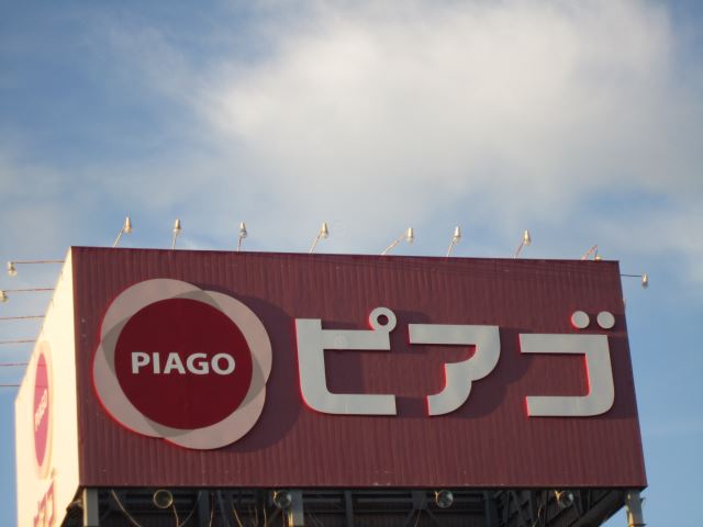 スーパー　ピアゴ（スーパー）まで1400m