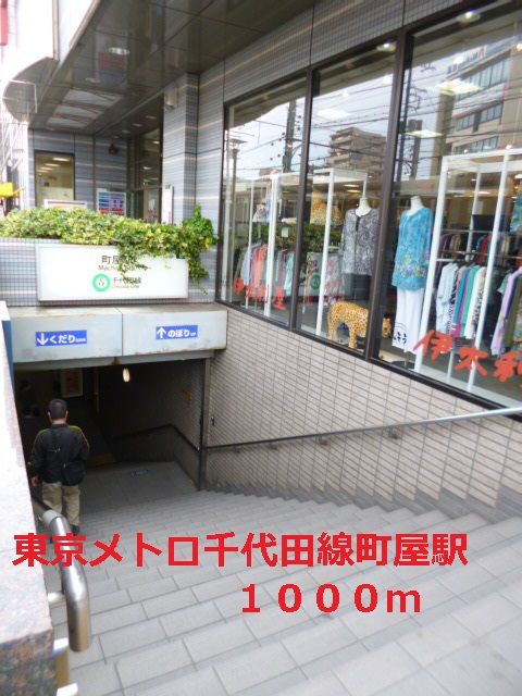 その他　東京メトロ千代田線町屋駅（その他）まで1000m
