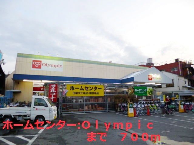 ホームセンター　Ｏｌｙｍｐｉｃ（ホームセンター）まで700m