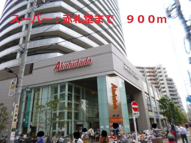 スーパー　赤札堂（スーパー）まで900m