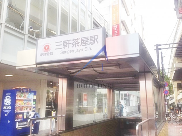 その他　三軒茶屋駅（その他）まで547m