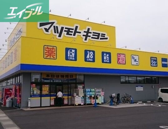 ドラックストア　マツモトキヨシ高島新屋敷店（ドラッグストア）まで447m