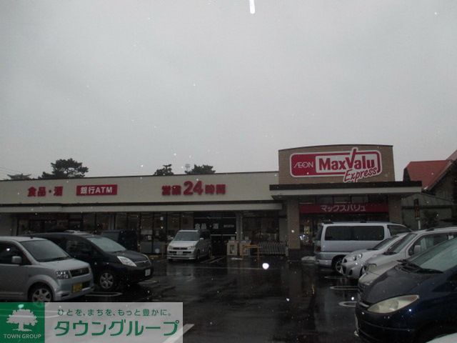 スーパー　マックスバリュエクスプレス市川店（スーパー）まで490m