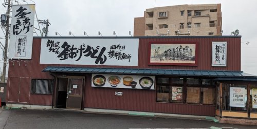 飲食店　四代目横井製麺所（飲食店）まで591m