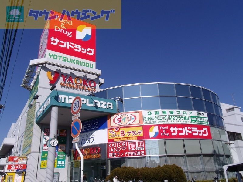 スーパー　ヤオコー四街道店（スーパー）まで1460m