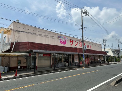 スーパー　サンヨネ 東店（スーパー）まで383m
