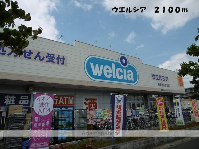 ドラックストア　ウエルシア（ドラッグストア）まで2100m