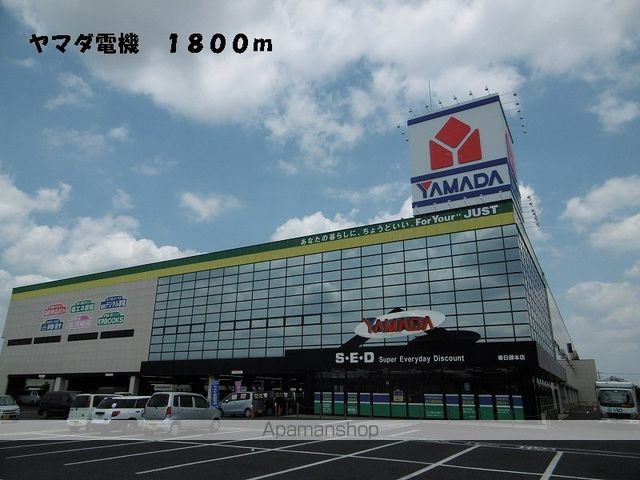 その他　ヤマダ電機（その他）まで1800m