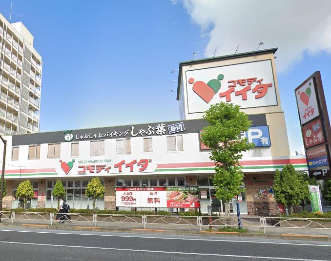 スーパー　コモディイイダ（スーパー）まで200m