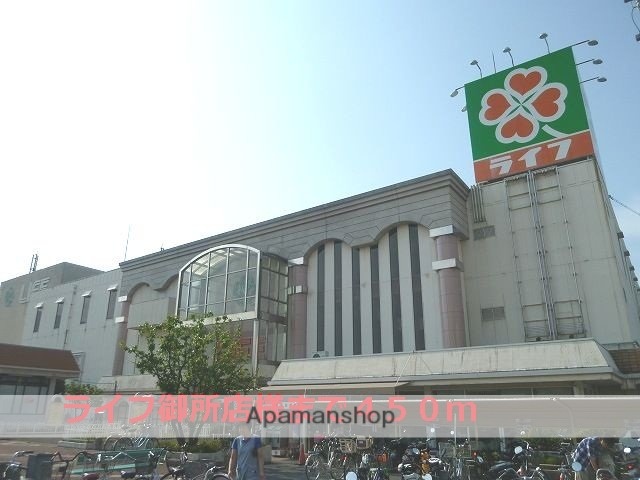 その他　ライフ御所店様（その他）まで450m