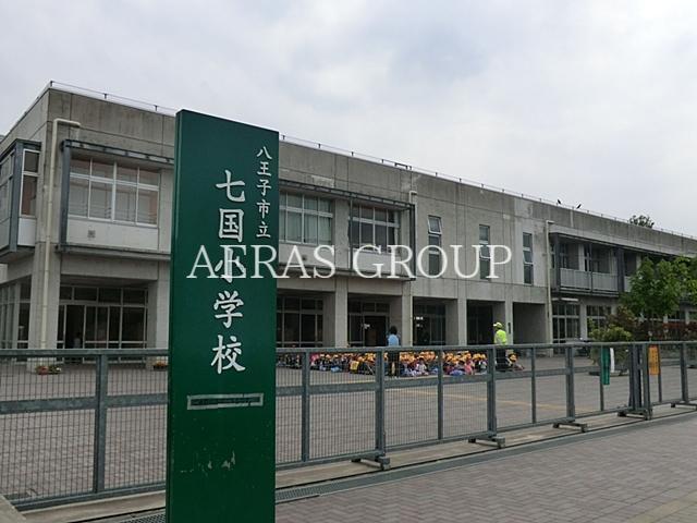 小学校　八王子市立七国小学校（小学校）まで934m