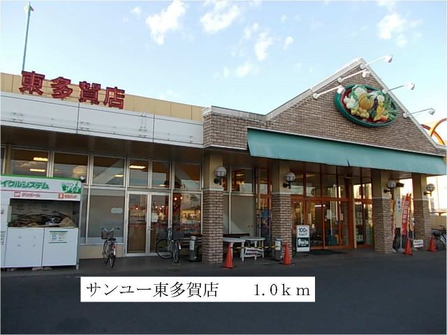 スーパー　サンユー東多賀店（スーパー）まで1000m