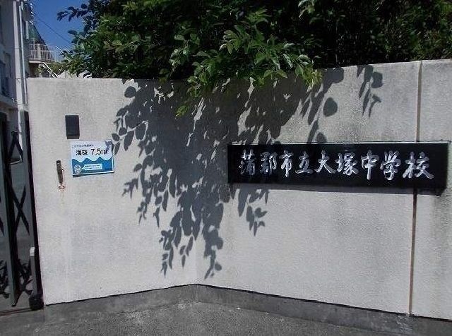 中学校　大塚中学校（中学校）まで550m