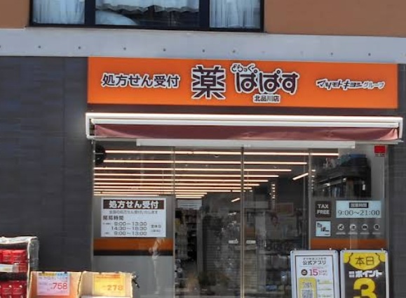 ドラックストア　どらっぐぱぱす北品川店（ドラッグストア）まで700m