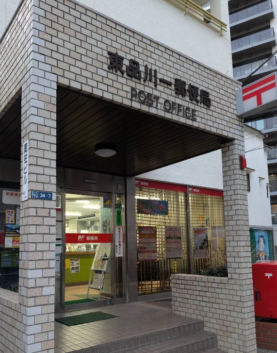 郵便局　東品川一郵便局（郵便局）まで400m